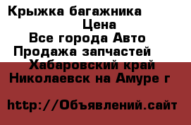 Крыжка багажника Nissan Pathfinder  › Цена ­ 13 000 - Все города Авто » Продажа запчастей   . Хабаровский край,Николаевск-на-Амуре г.